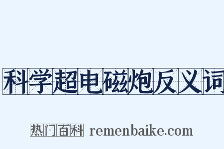科学超电磁炮反义词是什么意思的图片